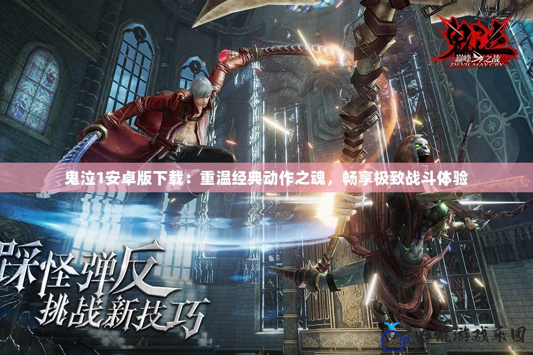 鬼泣1安卓版下載：重溫經(jīng)典動作之魂，暢享極致戰(zhàn)斗體驗