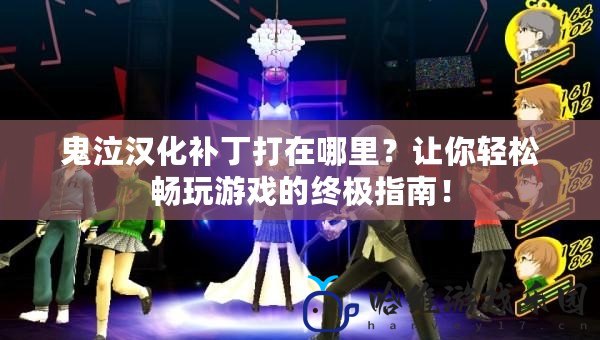 鬼泣漢化補(bǔ)丁打在哪里？讓你輕松暢玩游戲的終極指南！