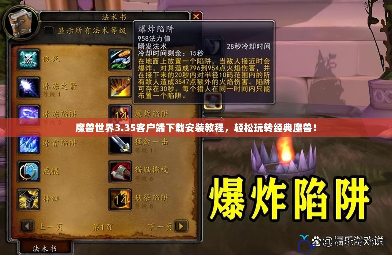 魔獸世界3.35客戶端下載安裝教程，輕松玩轉(zhuǎn)經(jīng)典魔獸！