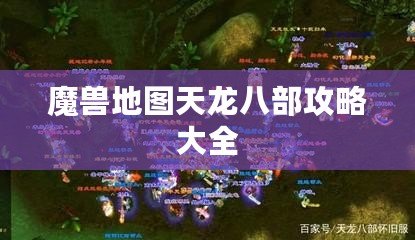 魔獸地圖天龍八部攻略大全