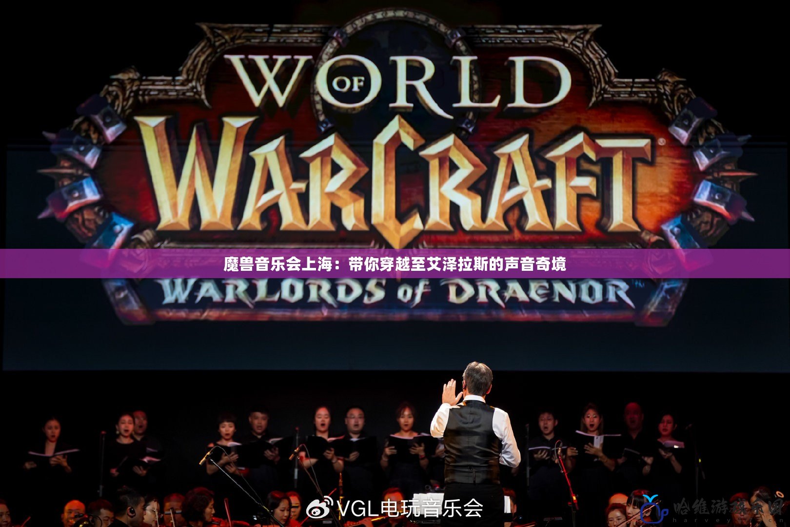 魔獸音樂會上海：帶你穿越至艾澤拉斯的聲音奇境