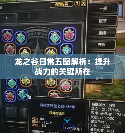 龍之谷日常五圖解析：提升戰力的關鍵所在