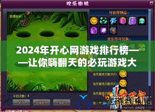 2024年開心網游戲排行榜——讓你嗨翻天的必玩游戲大揭秘！