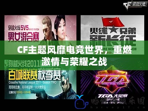 CF主題風靡電競世界，重燃激情與榮耀之戰