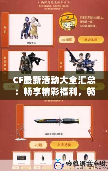 CF最新活動大全匯總：暢享精彩福利，暢玩無憂