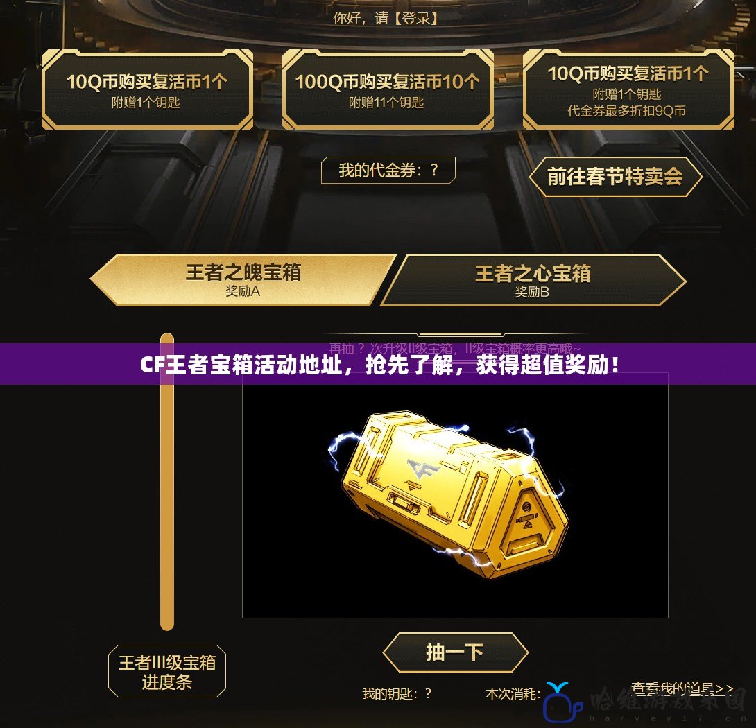 CF王者寶箱活動地址，搶先了解，獲得超值獎勵！