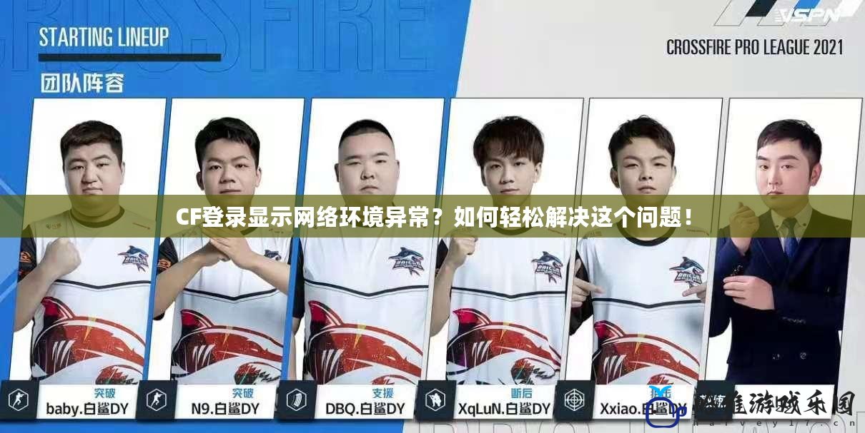 CF登錄顯示網絡環境異常？如何輕松解決這個問題！