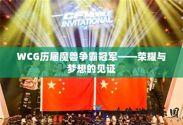 WCG歷屆魔獸爭霸冠軍——榮耀與夢想的見證