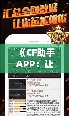 《CF助手APP：讓你的穿越火線之路更加順暢》