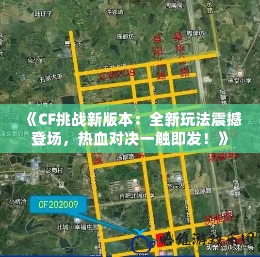 《CF挑戰新版本：全新玩法震撼登場，熱血對決一觸即發！》