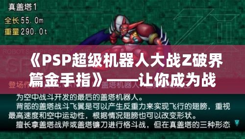《PSP超級機(jī)器人大戰(zhàn)Z破界篇金手指》——讓你成為戰(zhàn)場無敵的操控大師！
