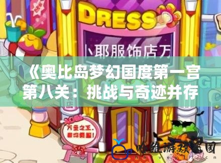 《奧比島夢幻國度第一宮第八關(guān)：挑戰(zhàn)與奇跡并存的冒險(xiǎn)之旅》