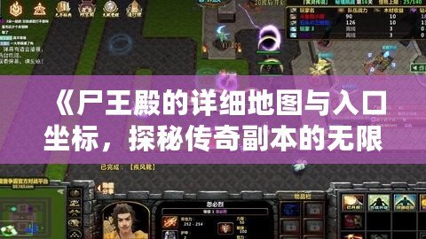 《尸王殿的詳細地圖與入口坐標，探秘傳奇副本的無限挑戰！》