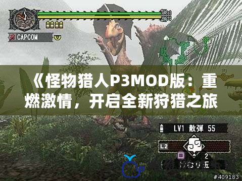 《怪物獵人P3MOD版：重燃激情，開啟全新狩獵之旅》