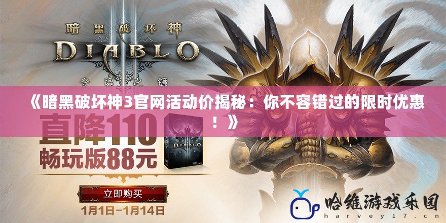 《暗黑破壞神3官網活動價揭秘：你不容錯過的限時優惠！》