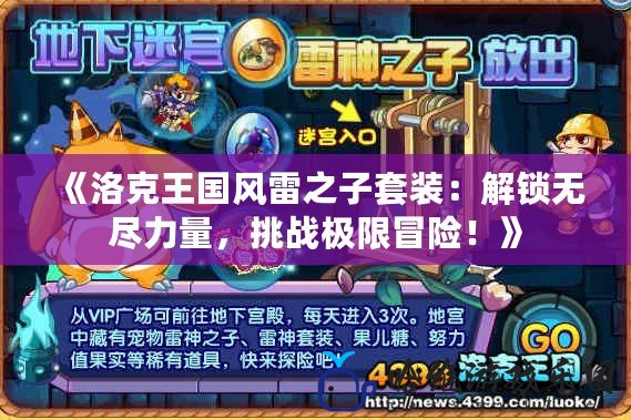 《洛克王國風雷之子套裝：解鎖無盡力量，挑戰極限冒險！》
