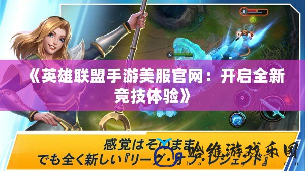 《英雄聯盟手游美服官網：開啟全新競技體驗》