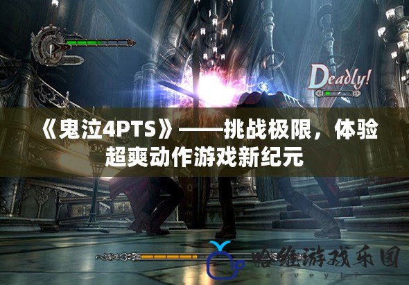 《鬼泣4PTS》——挑戰極限，體驗超爽動作游戲新紀元