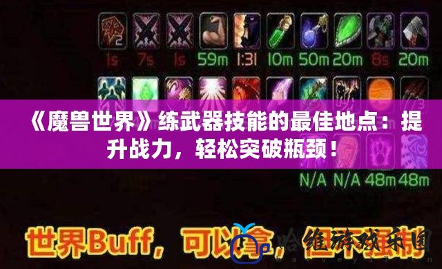 《魔獸世界》練武器技能的最佳地點：提升戰力，輕松突破瓶頸！