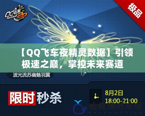 【QQ飛車夜精靈數據】引領極速之巔，掌控未來賽道
