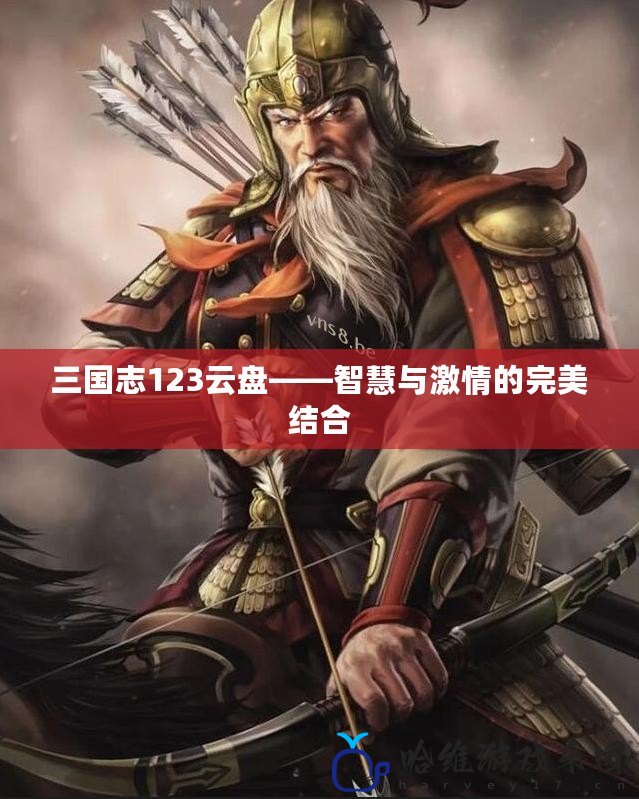 三國志123云盤——智慧與激情的完美結合