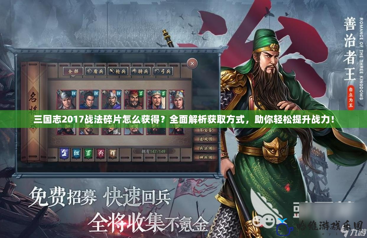 三國志2017戰法碎片怎么獲得？全面解析獲取方式，助你輕松提升戰力！