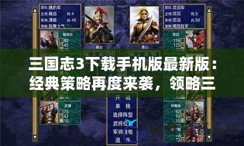 三國志3下載手機版最新版：經典策略再度來襲，領略三國英雄風采