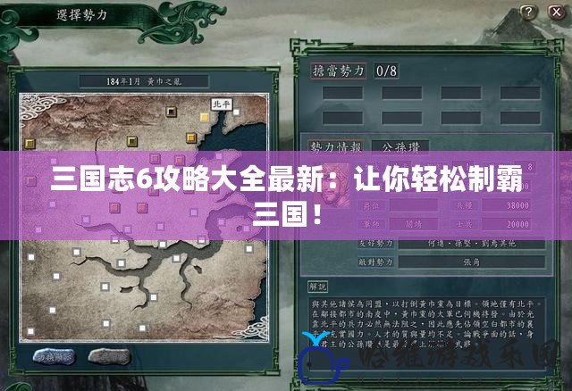 三國志6攻略大全最新：讓你輕松制霸三國！