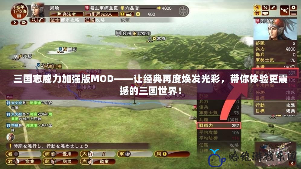 三國志威力加強(qiáng)版MOD——讓經(jīng)典再度煥發(fā)光彩，帶你體驗(yàn)更震撼的三國世界！