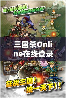 三國殺Online在線登錄——暢享三國戰場的全新體驗