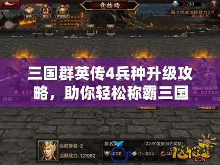 三國群英傳4兵種升級攻略，助你輕松稱霸三國