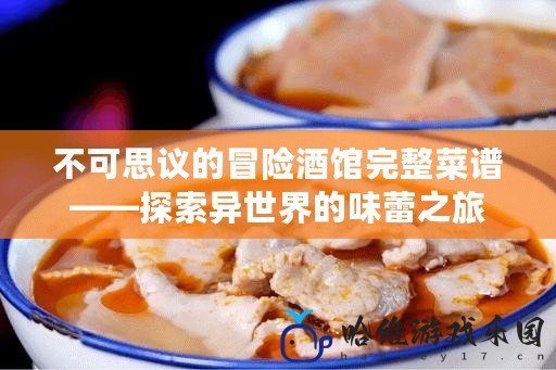 不可思議的冒險(xiǎn)酒館完整菜譜——探索異世界的味蕾之旅