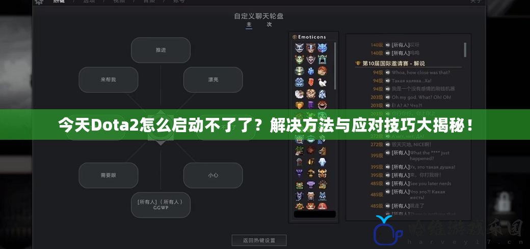 今天Dota2怎么啟動(dòng)不了了？解決方法與應(yīng)對(duì)技巧大揭秘！