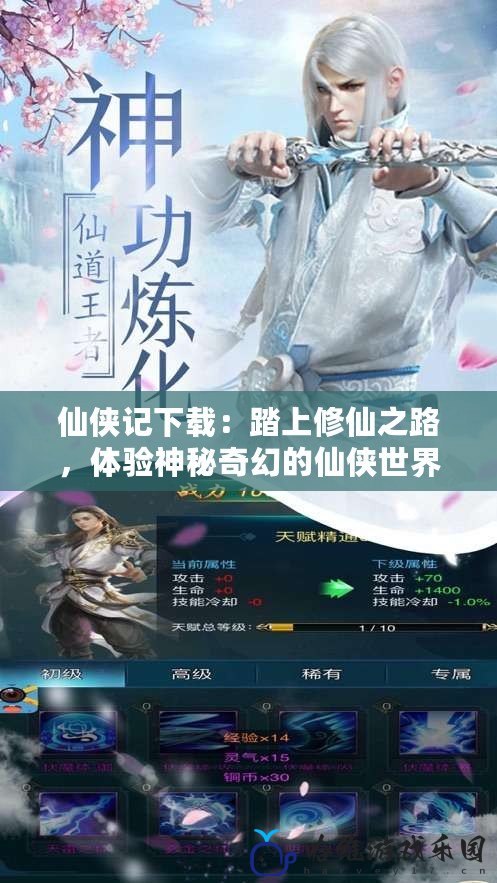 仙俠記下載：踏上修仙之路，體驗神秘奇幻的仙俠世界