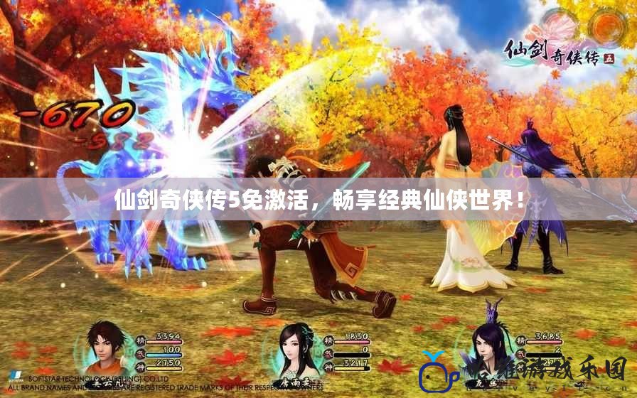 仙劍奇?zhèn)b傳5免激活，暢享經(jīng)典仙俠世界！