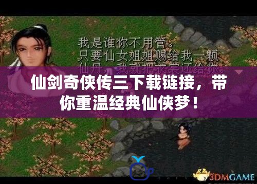 仙劍奇?zhèn)b傳三下載鏈接，帶你重溫經(jīng)典仙俠夢！