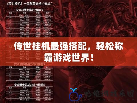 傳世掛機最強搭配，輕松稱霸游戲世界！