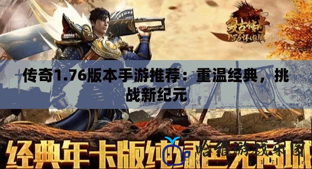 傳奇1.76版本手游推薦：重溫經典，挑戰新紀元