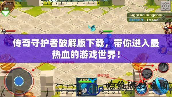 傳奇守護者破解版下載，帶你進入最熱血的游戲世界！