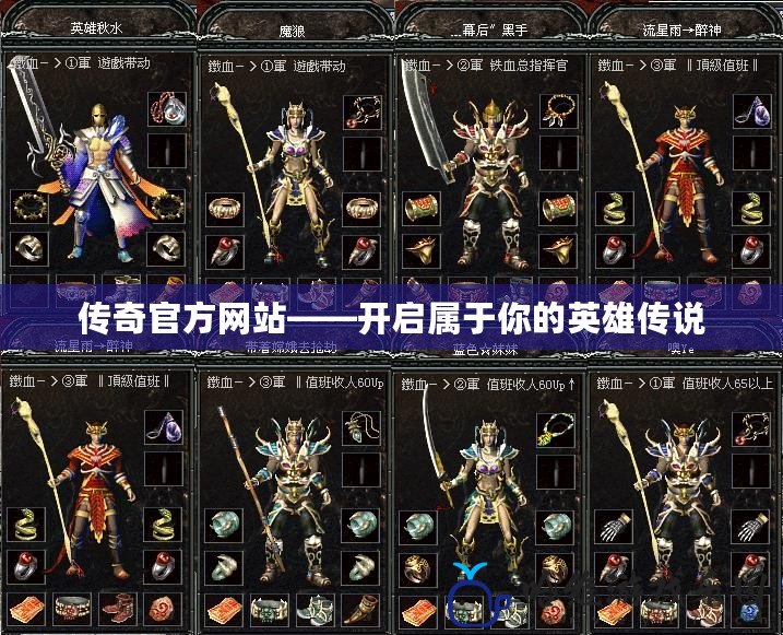 傳奇官方網(wǎng)站——開啟屬于你的英雄傳說