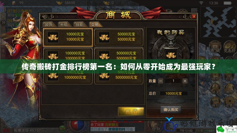 傳奇搬磚打金排行榜第一名：如何從零開始成為最強玩家？