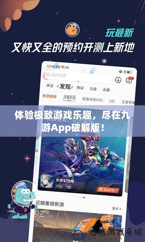 體驗極致游戲樂趣，盡在九游App破解版！