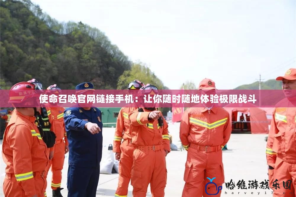 使命召喚官網(wǎng)鏈接手機(jī)：讓你隨時(shí)隨地體驗(yàn)極限戰(zhàn)斗