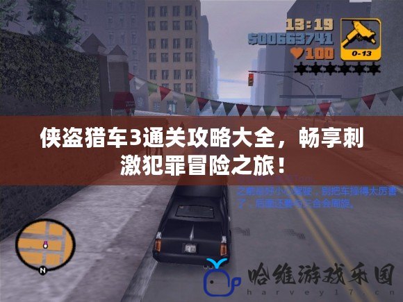 俠盜獵車3通關攻略大全，暢享刺激犯罪冒險之旅！