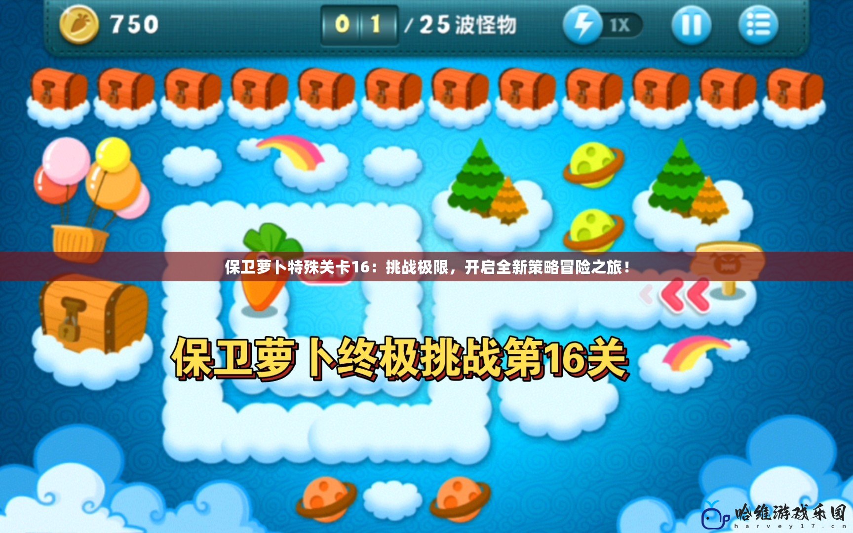 保衛(wèi)蘿卜特殊關(guān)卡16：挑戰(zhàn)極限，開(kāi)啟全新策略冒險(xiǎn)之旅！
