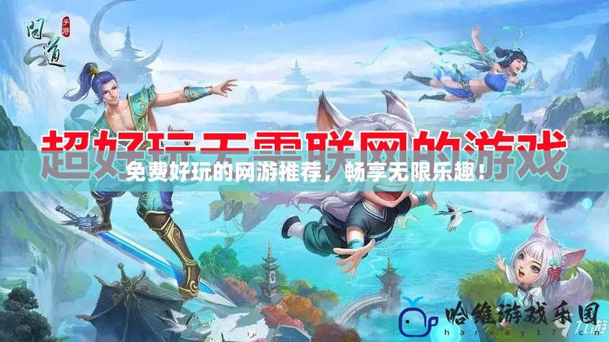 免費好玩的網游推薦，暢享無限樂趣！