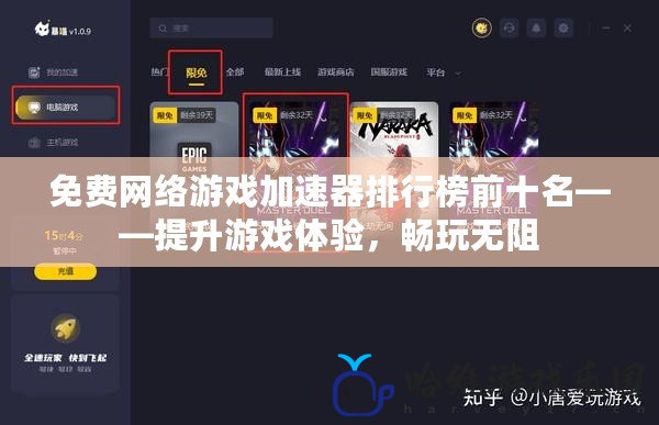 免費(fèi)網(wǎng)絡(luò)游戲加速器排行榜前十名——提升游戲體驗(yàn)，暢玩無(wú)阻