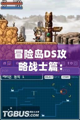 冒險島DS攻略戰士篇：成為最強戰士，征服冒險之島！