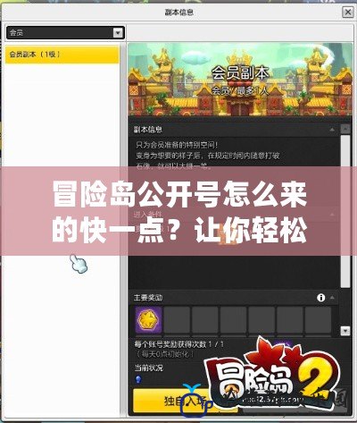 冒險島公開號怎么來的快一點？讓你輕松提升游戲體驗