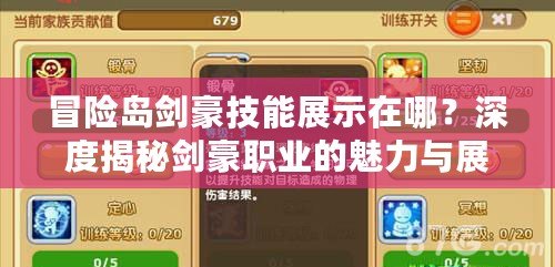 冒險(xiǎn)島劍豪技能展示在哪？深度揭秘劍豪職業(yè)的魅力與展現(xiàn)方式